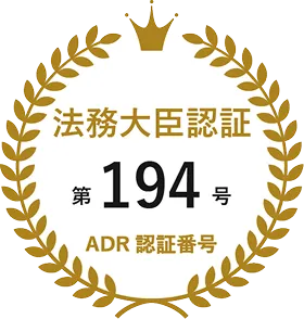 法務大臣認証 第194号(ADR認証番号)