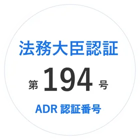 法務大臣認証 第194号(ADR認証番号)