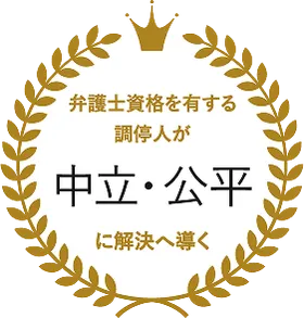 弁護士資格を有する調停人が中立・公平に解決へ導く