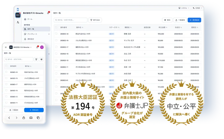Smachoの案件一覧画面（サンプルデータ）。法務大臣認証 第194号、弁護士JPグループ会社が運営、弁護士資格を有する調停人が中立・公平に解決へ導く。