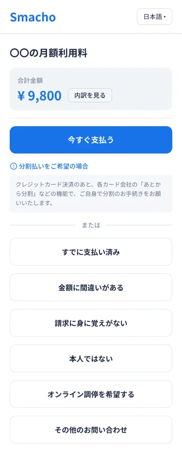 Smachoの回答画面。合計金額の下に「今すぐ支払う」ボタンと分割払いの注釈、続けて「すでに支払い済み」「金額に間違いがある」「請求に身に覚えがない」「本人ではない」「オンライン調停を希望する」「その他のお問い合わせ」のボタンが並ぶ。